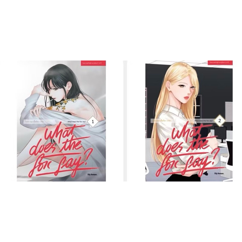 what does the fox say (การ์ตูนยูริ) เล่ม1,2 ใหม่ มือ 1  WDTFS + (BOXSET) What Does the Fox Say? 5-6 