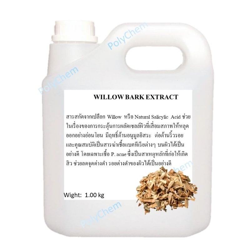 WILLOW BARK EXTRACT (Natural Salicylic Acid) สารสกัดซาลิก อัลบาร์
