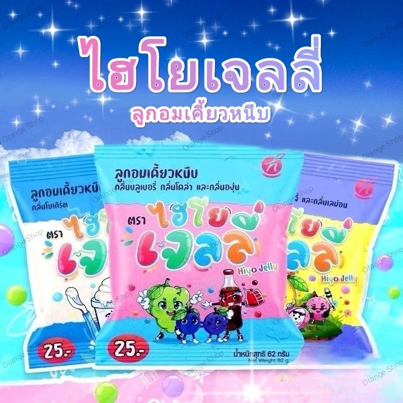 ไฮโยเจลลี่ Hiyo Jelly ( ไฮโย เจลลี่ ) เจลลี่เคี้ยวหนึบ ทานได้ทุกเพศ ทุกวัย ทุกสายอาชีพ