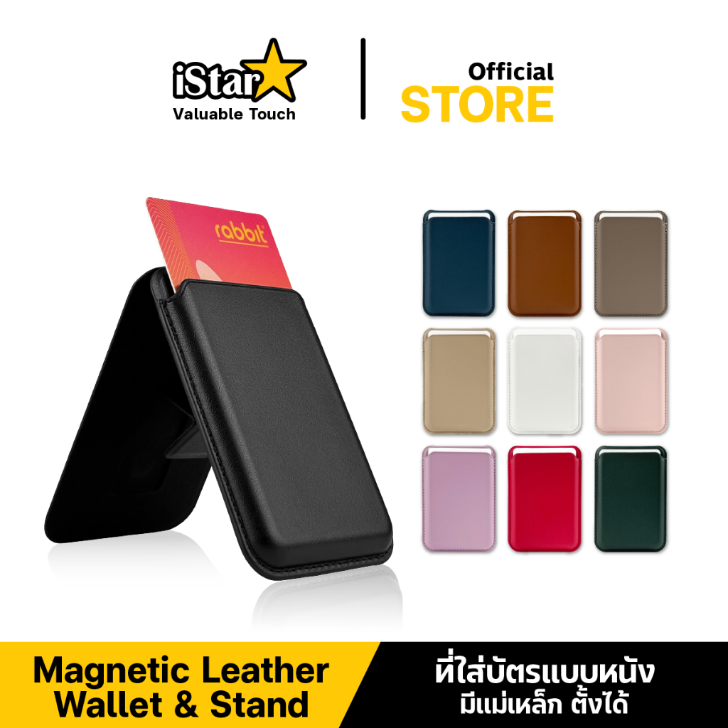 iStar Leather Wallet Magnetic ซองใส่บัตรแบบหนัง ตั้งพับเก็บได้ สำหรับโทรศัพท์หรือเคสที่ ชาร์จไร้สาย