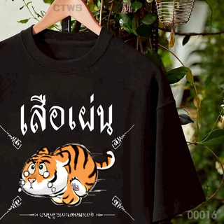 เสื้อยืดสกรีนลาย " เสือเผ่น " เสื้อยืดผ้า MICRO POLYESTER 100% เสื้อยืดผ้าไมโครโพลีเอสเตอร์ 100%