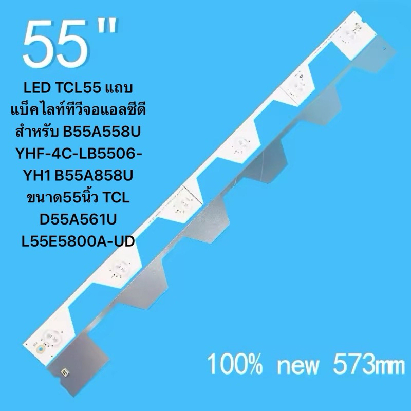 LED TCL55 แถบแบ็คไลท์ทีวีจอแอลซีดีสำหรับ B55A558U YHF-4C-LB5506-YH1 B55A858U ขนาด55นิ้ว TCL D55A561U
