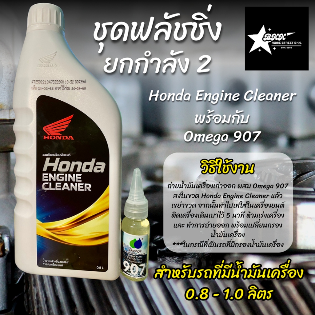 ชุดเซ็ตฟลัชชิ่ง ยกกำลัง 2 Omega 907 เกรดพรีเมียม ขนาด 20 ml.+Engine Cleaner Honda 1 ขวด