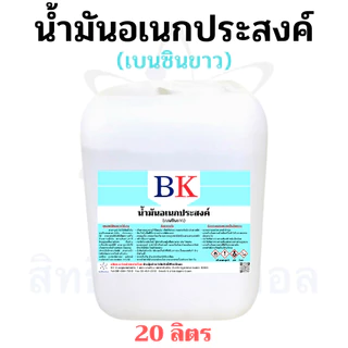น้ํามันอเนกประสงค์ (เบนซินขาว) ตรา BK ขนาด 20 ลิตร