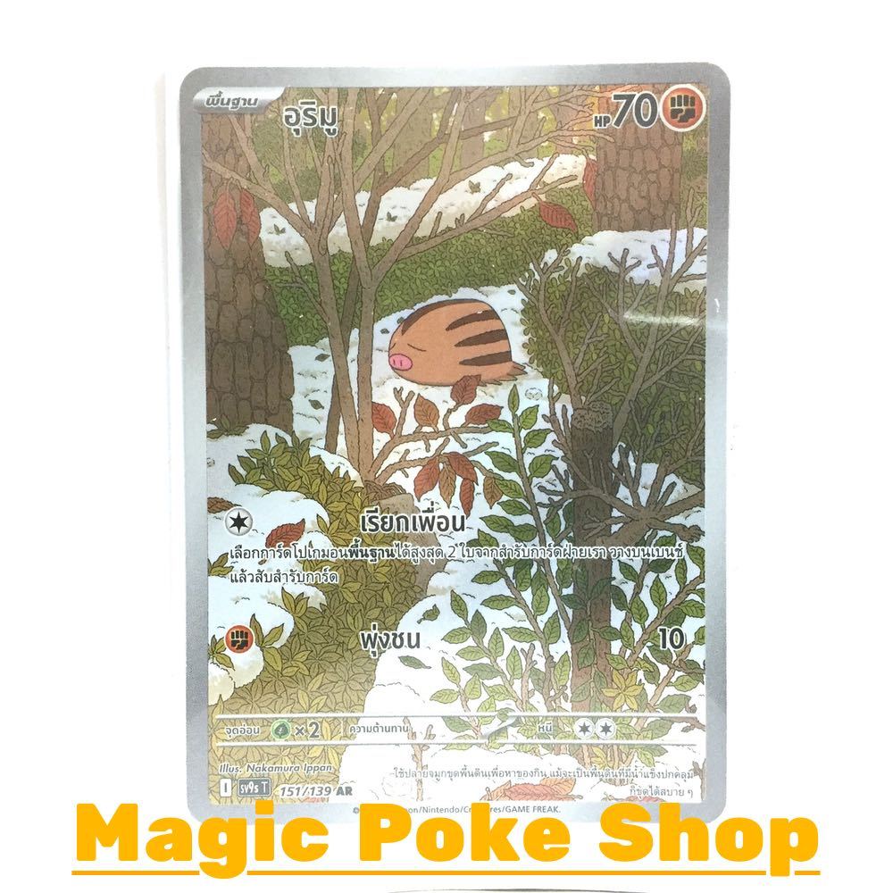 อุริมู (AR) ต่อสู้ ชุด สายใยแห่งโชคชะตา การ์ดโปเกมอน (Pokemon Card Game) ภาษาไทย sv9s-151