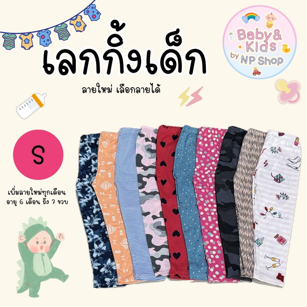 เลกกิ้งเด็กขายาว Size S อายุ 6-12 เดิอน น้ำหนัก 4-10 โล เลือกลายได้ พร้อมส่ง ส่งไวจากกรุงเทพฯ