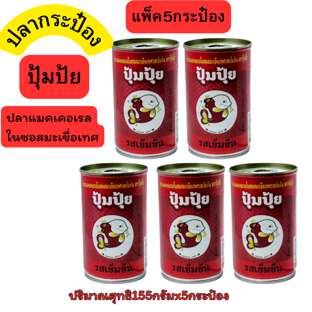 ปุ้มปุ้ยเช็ท5กระป๋อง แมคเคอเรล ซอสมะเขือเทศ 155 ก. PUMPUI MACKERELS IN TOMATO SAUCE 155 G.