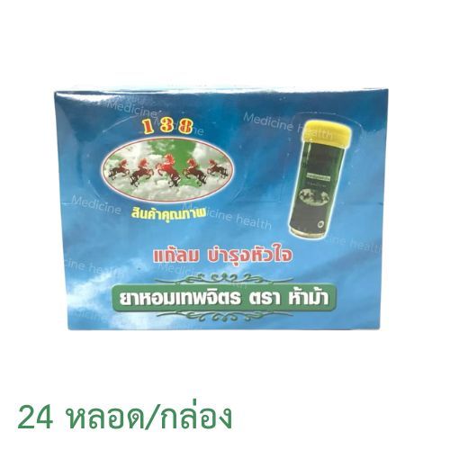 ยาหอมเทพจิตร ตราห้าม้าชนิดเม็ด [24 หลอด]ยกกล่อง  ยาหอม เทพจิตร