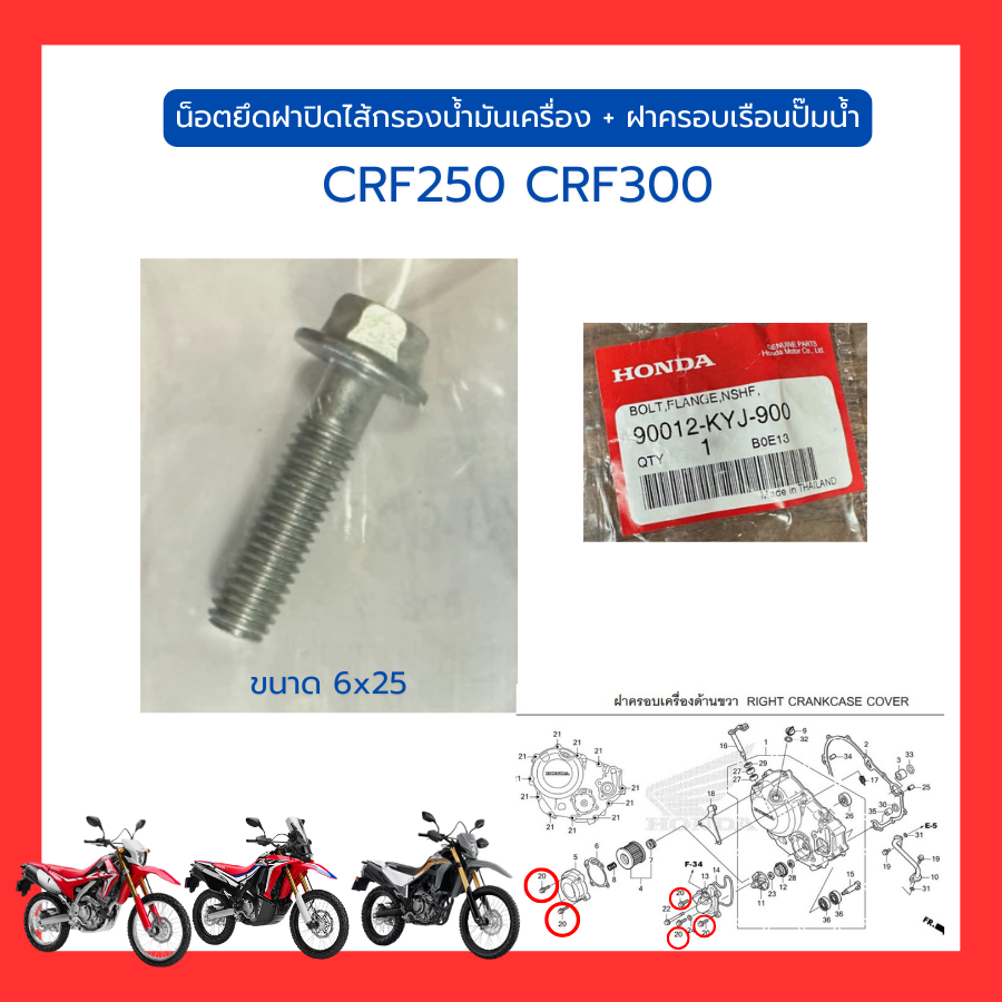 น็อตยึดฝาปิดไส้กรองน้ำมันเครื่อง และฝาครอบเรือนปั๊มน้ำ CRF250 CRF300 แท้ Honda  90012-KYJ-900 (ราคา/ชิ้น)