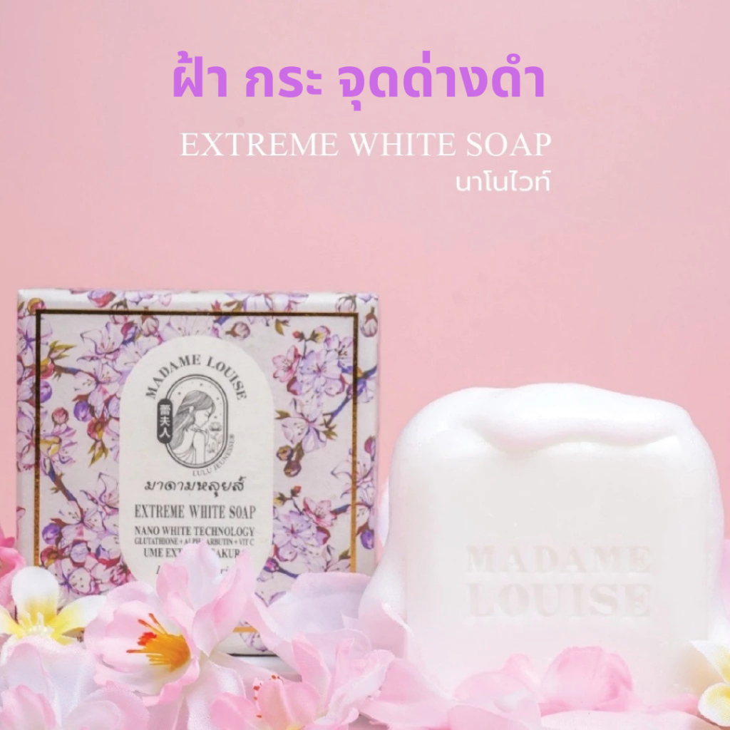 มาดามหลุยส์ : EXTREME WHITE SOAP สบู่แห่งความขาวกระจ่างใส ขนาด 120 กรัม