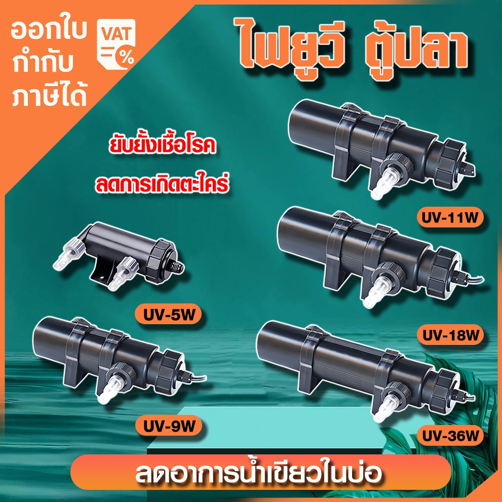 ATMAN​ ไฟยูวี UV lamp รุ่น UV5W/ UV9W/ UV11W/ UV18W/UV36W ลดการเกิดตะใคร่ ลดอาการน้ำเขียวในบ่อ ยับยั