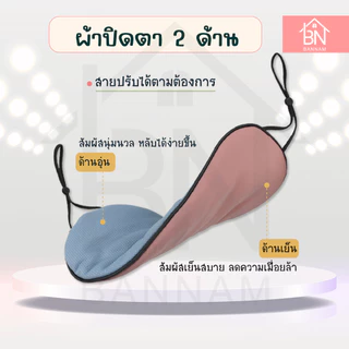 ผ้าปิดตา 2 ด้าน อุ่น เย็น ใช้ปิดตานอน เดินทาง บรรเทาความเมื่อยล้าตา (Eye Mask) ที่ปิดตา แผ่นปิดตา มาร์กตา