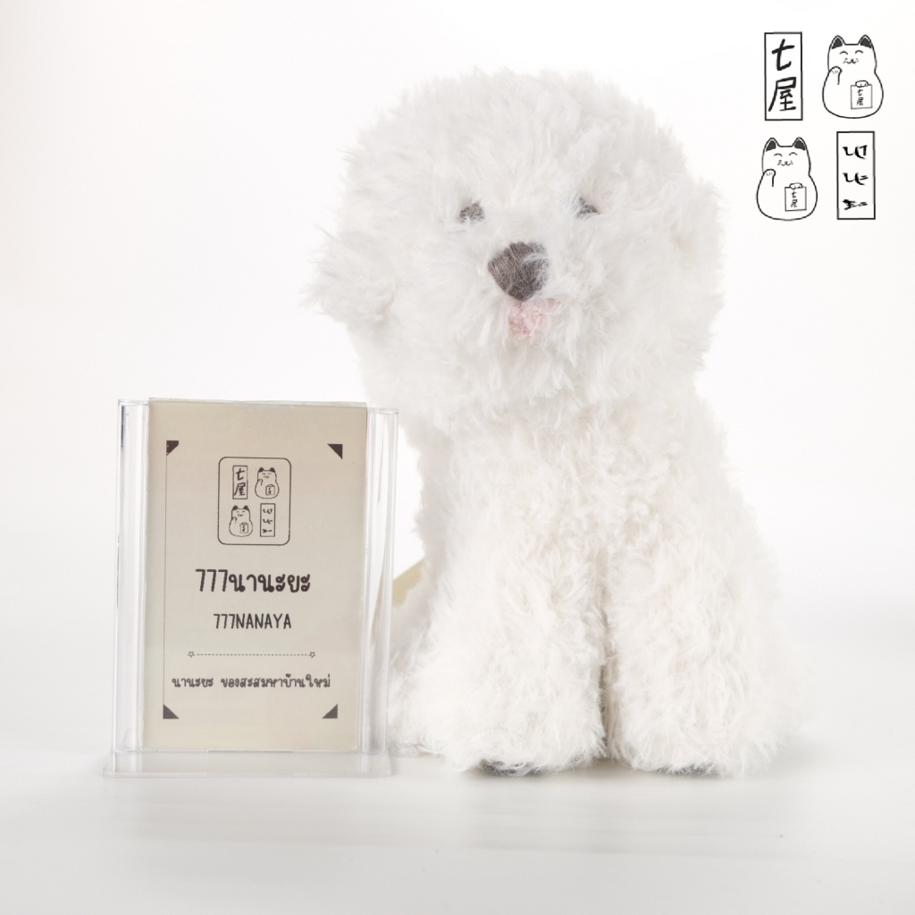 ตุ๊กตา หมา บิชอง ฟริเซ่ 🌸 GELATO PIQUE : Bichon Frise Dog Plush ✨ ขนาดเล็ก สูง 18 cm