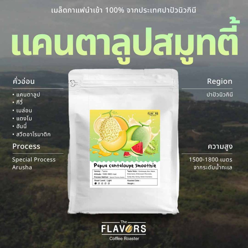 เมล็ดกาแฟ "ปาปัวนิวกินี แคนตาลูปสมูทตี้" คั่วอ่อน 100, 200 กรัม นำเข้า 100% แคนตาลูป เมล่อน แตงโม