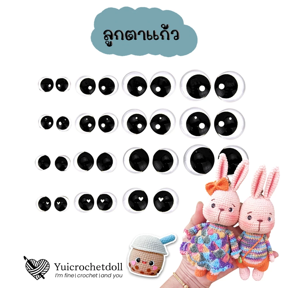 [ส่งจากไทย] ลูกตาแก้ว ลูกตาตุ๊กตา ตาวงกลม งานถักตุ๊กตาโครเชต์ นิตติ้ง ผ้าสักหลาด DIY Crafts ᵔᴥᵔ