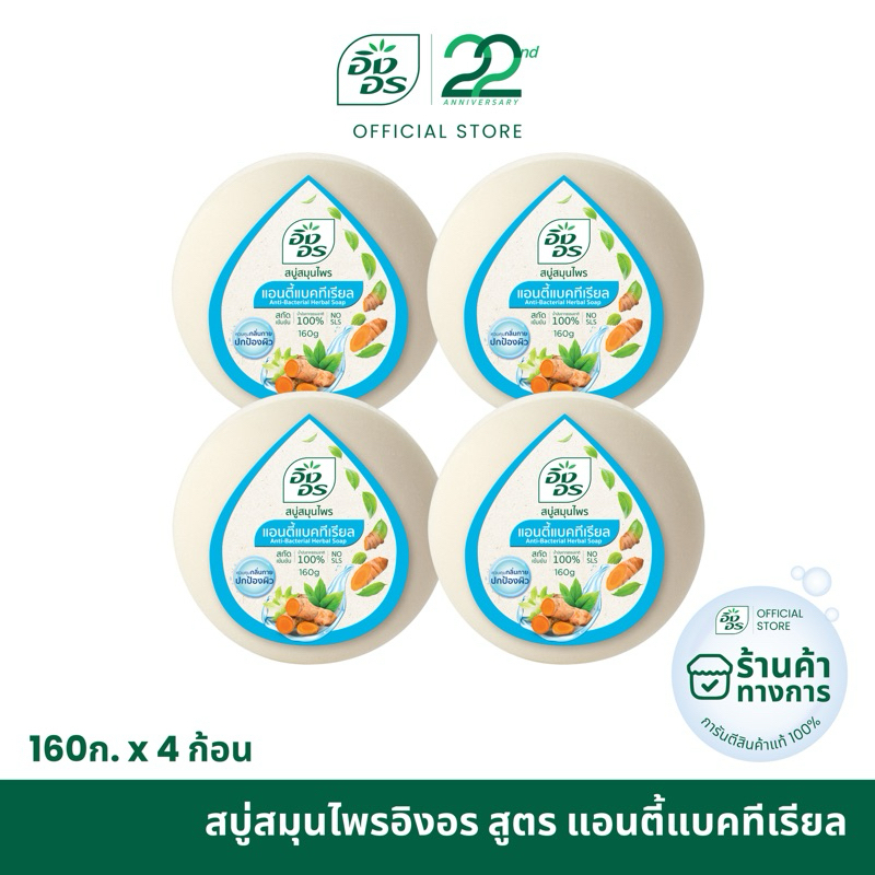 อิงอร สบู่สมุนไพร สูตรแอนตี้-แบคทีเรีย ขนาด 160 กรัม (แพ็ค 4 ก้อน)