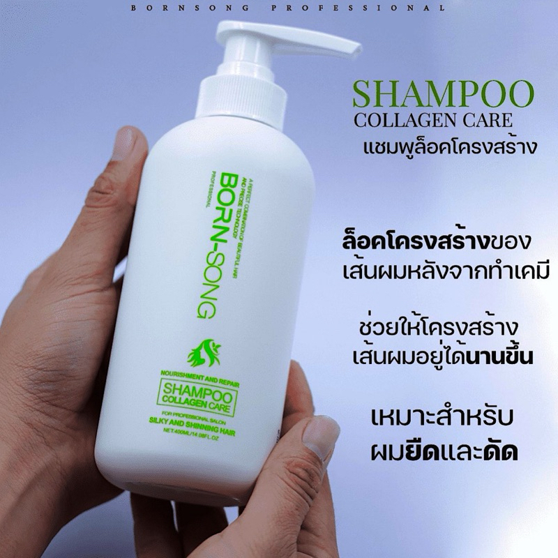 แชมพูล็อคโครงสร้าง • แชมพูคอลลาเจน • สำหรับผมยืด-ดัด • (BORN-SONG) บรอนซองนต
