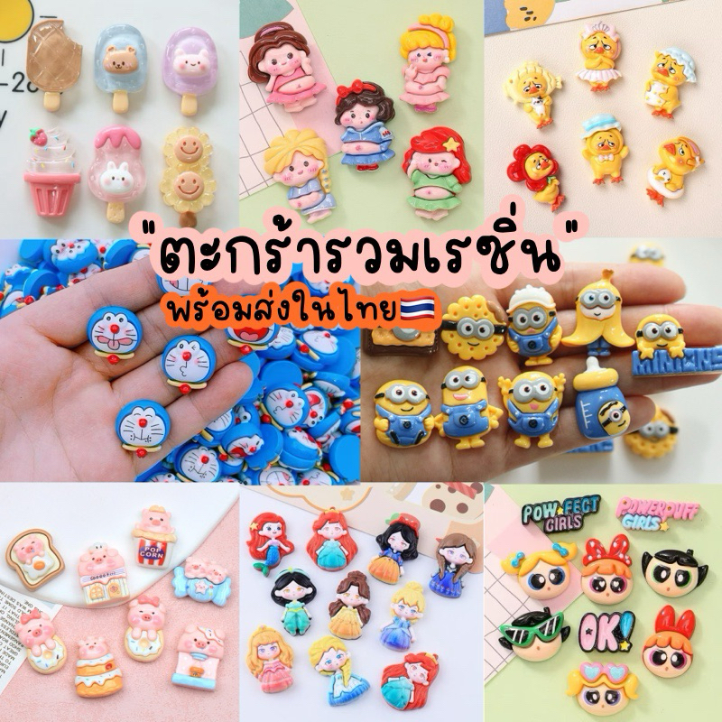 พร้อมส่งในไทย🇹🇭 ตุ๊กตาเรซิ่น ลายน่ารัก เซ็ท10ชิ้น ใช้สำหรับทำงานdiy เรซิ่นติดหมุดรองเท้า