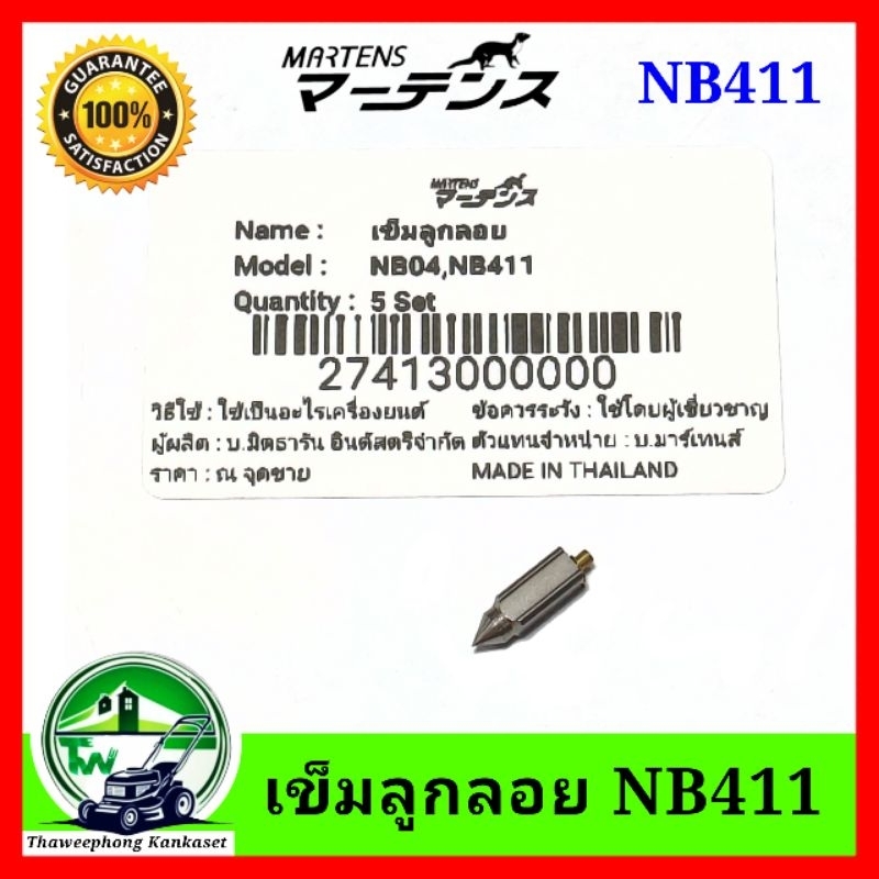เข็มลูกลอย มาเท่น เครื่องตัดหญ้า NB411 เข็มน้ำมัน NB411 รูปที่ 5