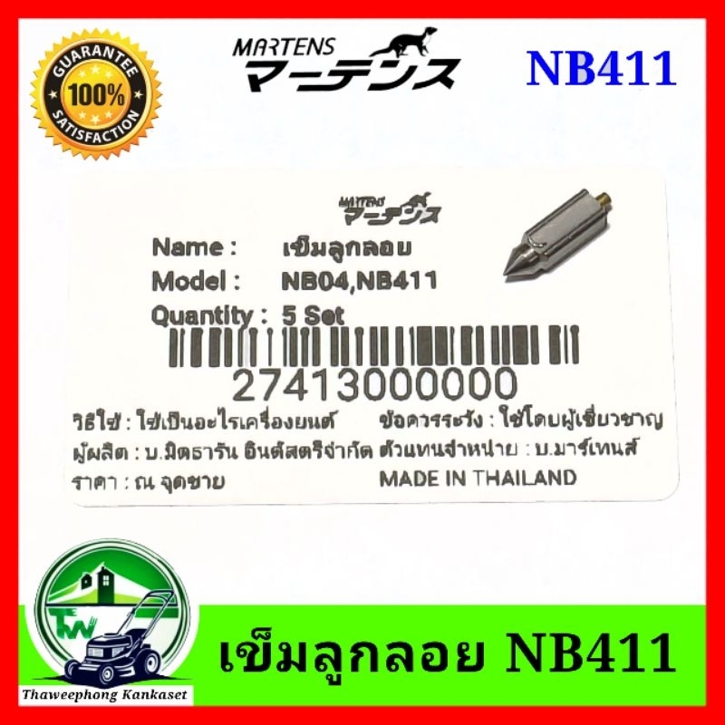 เข็มลูกลอย มาเท่น เครื่องตัดหญ้า NB411 เข็มน้ำมัน NB411 รูปที่ 3