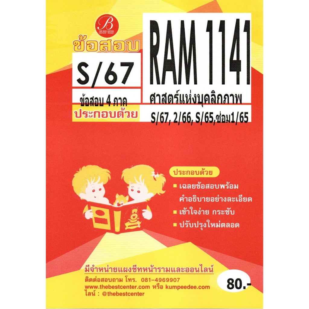 แนวข้อสอบ RAM1141 ศาสตร์แห่งบุคลิกภาพ S/67