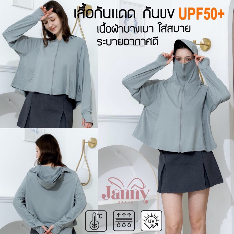 เสื้อคลุมกันแดด กันยูวี UPF50+ ดีไซน์ทันสมัย เนื้อผ้าเย็นบางเบาใส่สบาย ใส่ในชีวิตประจำวันได้ไม่อึดอัด
