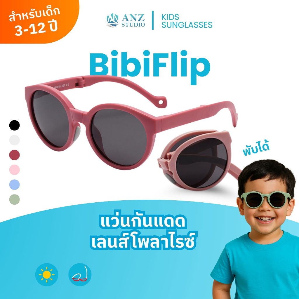 ANZ STUDIO แว่นตากันแดดเลนส์โพลาไรซ์ สำหรับเด็ก 3–12 ปี รุ่น BibiFlip แว่นพับได้