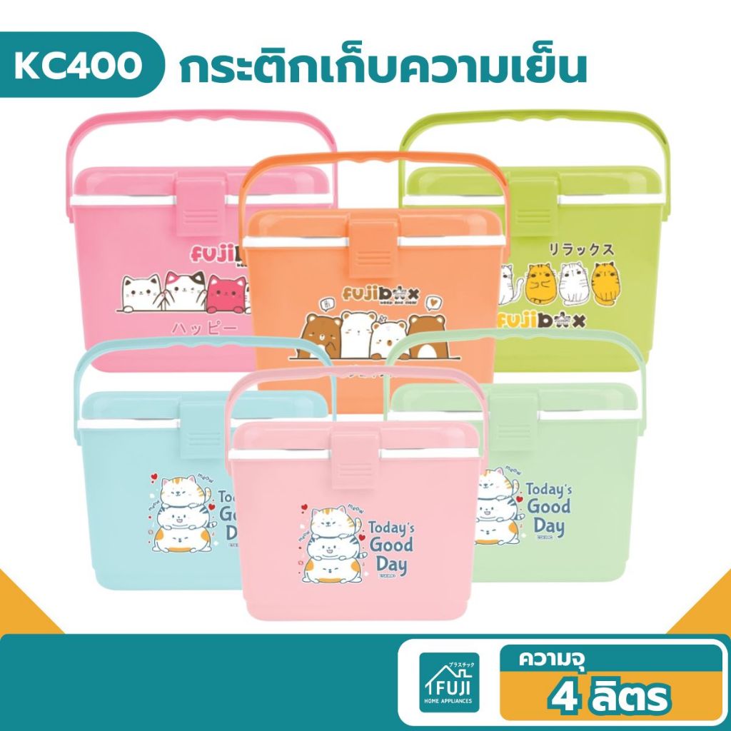 Fuji กระติกน้ำ กระติกน้ำเก็บความเย็น ถังน้ำแข็ง 4L เก็บเย็นนาน 8 ชม. สำหรับใช้แช่น้ำ กระป๋อง ปิคนิค KC400