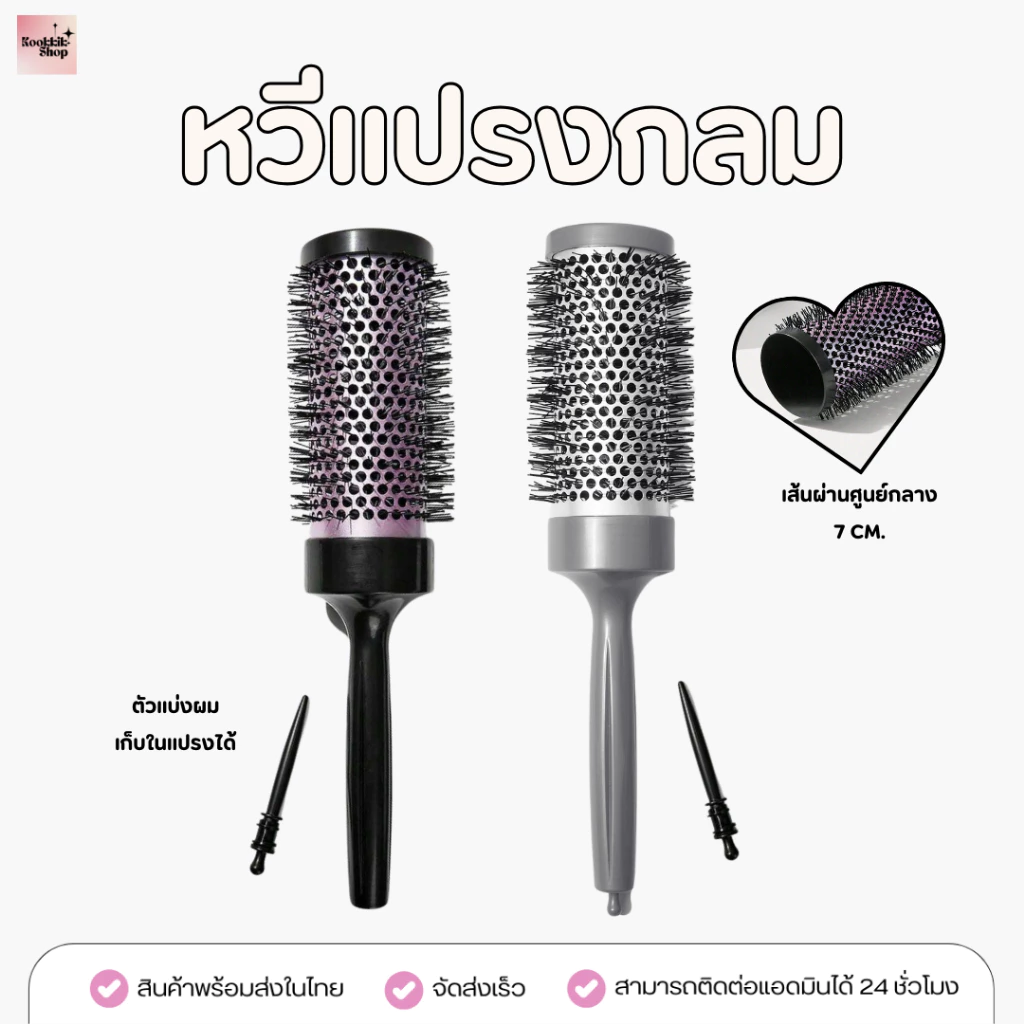 (HB-001) หวีแปรงกลม แปรงไดร์ผม ทรงกลม ระบายความร้อน ไดร์ผมงุ้ม | Round Hair Brush เพิ่มวอลลุ่ม ม้วนผมลอน (พร้อมส่งในไทย)