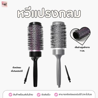 (HB-001) หวีแปรงกลม แปรงไดร์ผม ทรงกลม ระบายความร้อน ไดร์ผมงุ้ม | Round Hair Brush เพิ่มวอลลุ่ม ม้วนผมลอน (พร้อมส่งในไทย)