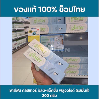 ยาสีฟัน กลิสเทอร์ มัลติ-แอ็คชั่น ฟลูออไรด์ (รสมิ้นท์) - 200 กรัม Glister muti-Action Toothpaste ✅ของแท้/ช็อปไทย✅