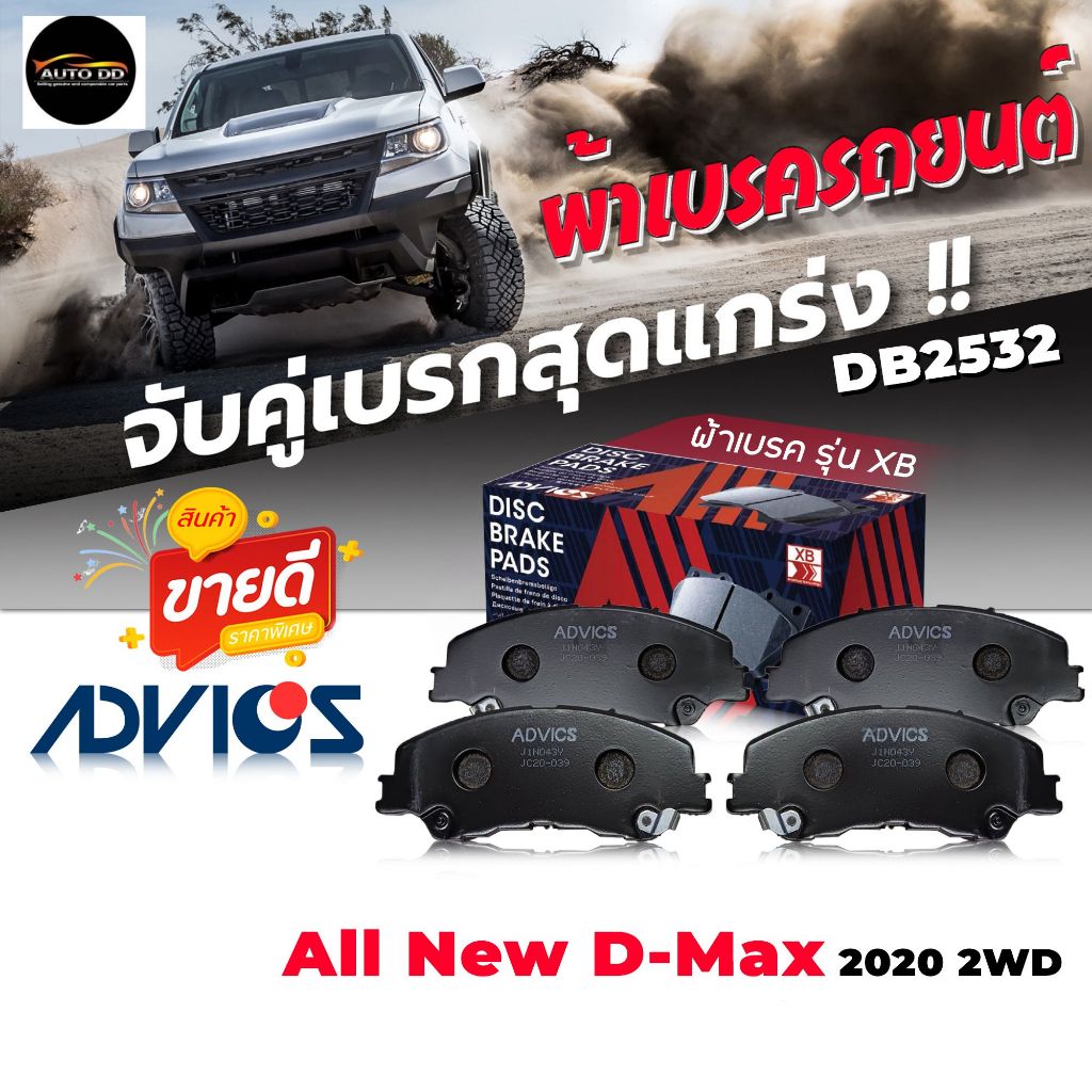ผ้าเบรค หน้า ISUZU All New D-Max ออลนิวดีแม็ก '20   1.9 , 3.0  ตัวเตี้ย เบอร์ DB2352 รหัส J1N043Y ยี