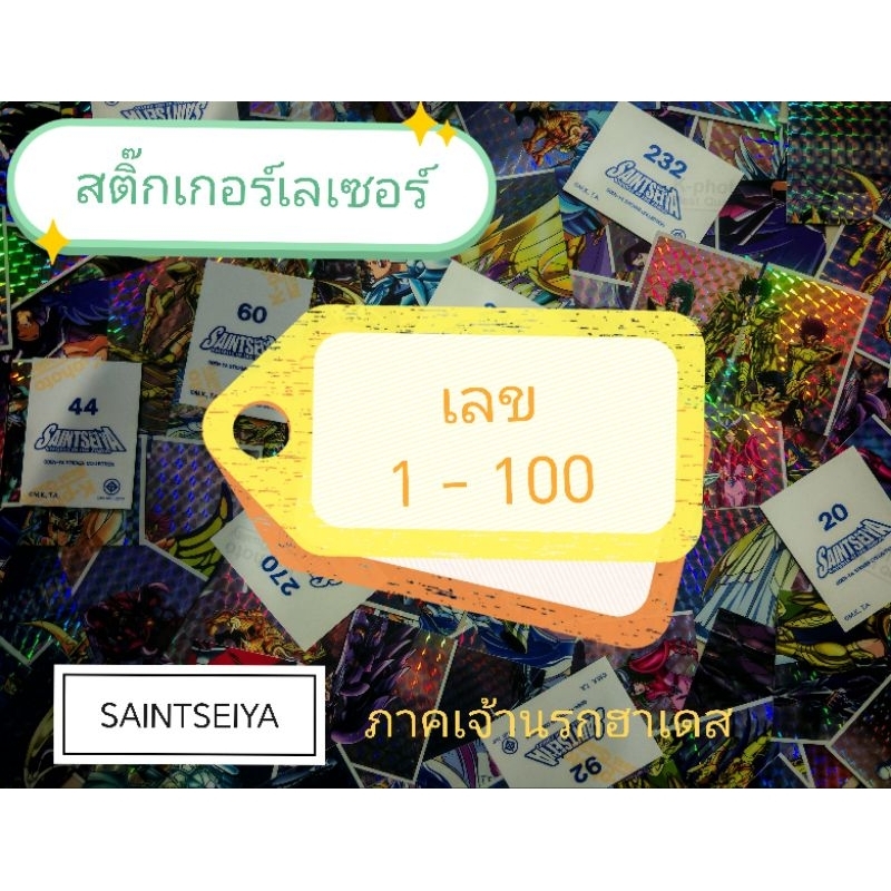 โอเดนย่า​ สติ๊กเกอร์ เซนต์เซย์ย่าภาคเจ้านรกฮาเดส   เลเซอร์เลข1 - 100