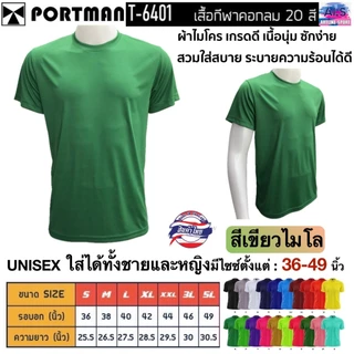 PORTMAN เสื้อคอกลมแขนสั้น T-6401 ผ้าไมโครเกรดเอ ใส่สบาย รับประกันของแบรนด์ PORTMAN แท้ 100% -เนื้อผ้าไมโครโพลีเอสเตอร์