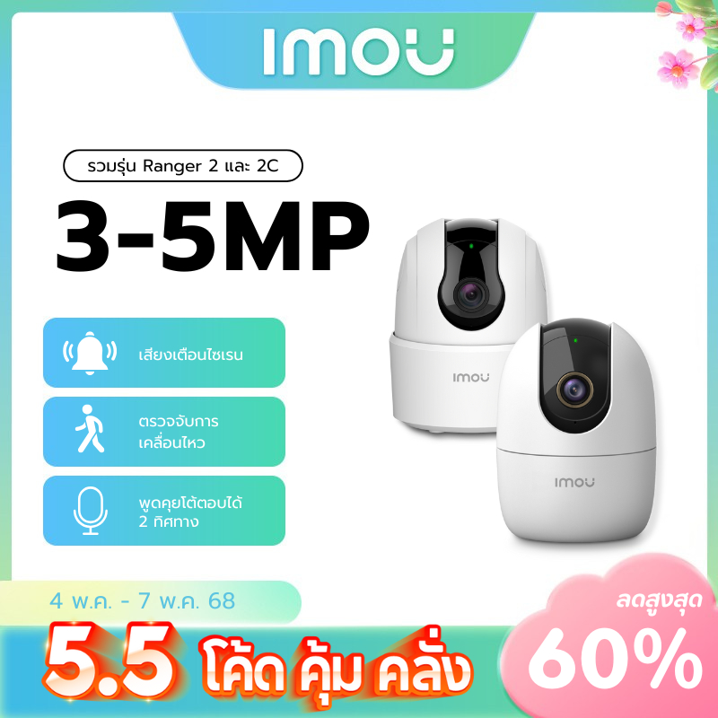 IMOU กล้องวงจรปิด WIFI ภายใน รุ่น Ranger 2 คมชัด2-4 MP และรุ่น 2C คมชัด5MP มี Soft AP Version พูดคุย