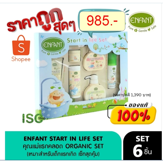 Enfant (อองฟองต์) (เหมาะสำหรับเด็กแรกเกิด เซ็ทสุดคุ้ม) Organic Newborn SET *ราคาพิเศษสุดๆ 985 บาท (ราคาปกติ 1,390 บาท)
