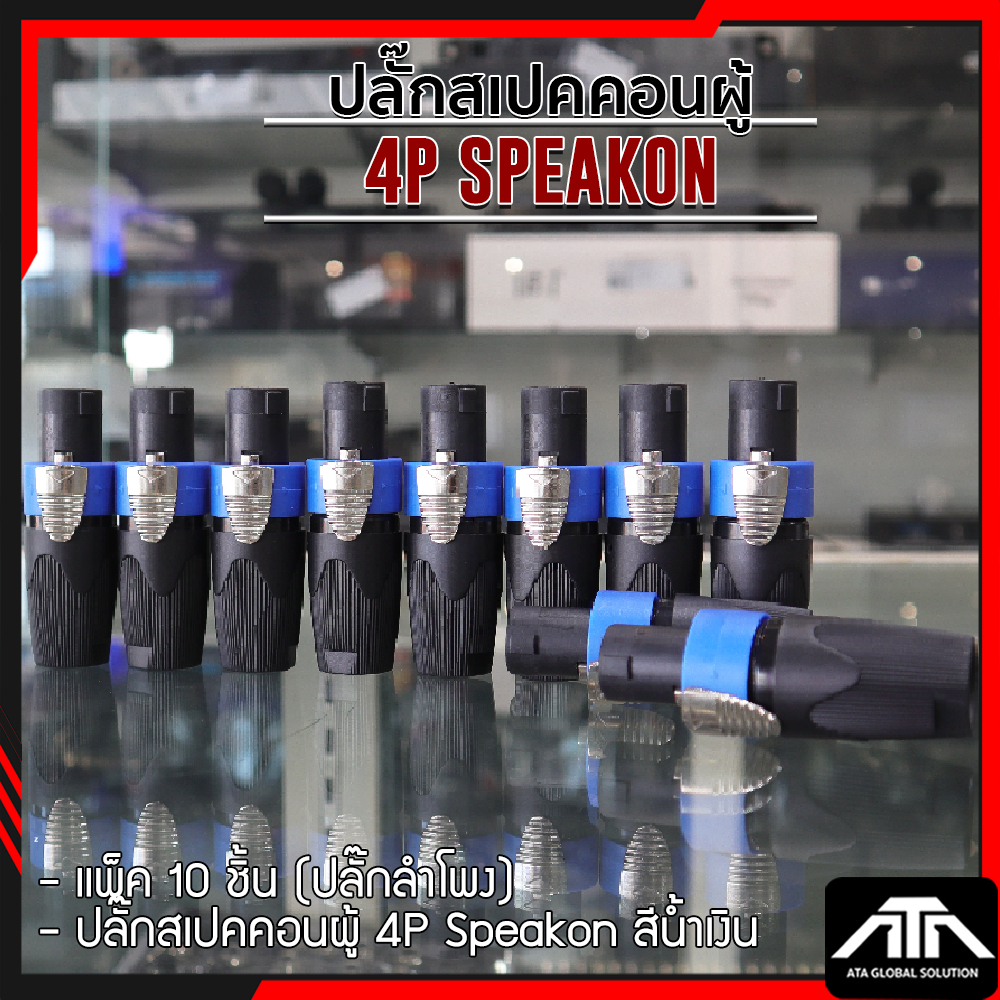แพ็ค 10 ชิ้น (ปลั๊กลำโพง) ปลั๊กสเปคคอนผู้ 4P Speakon สีส้ม/สีน้ำเงิน 250 บาท