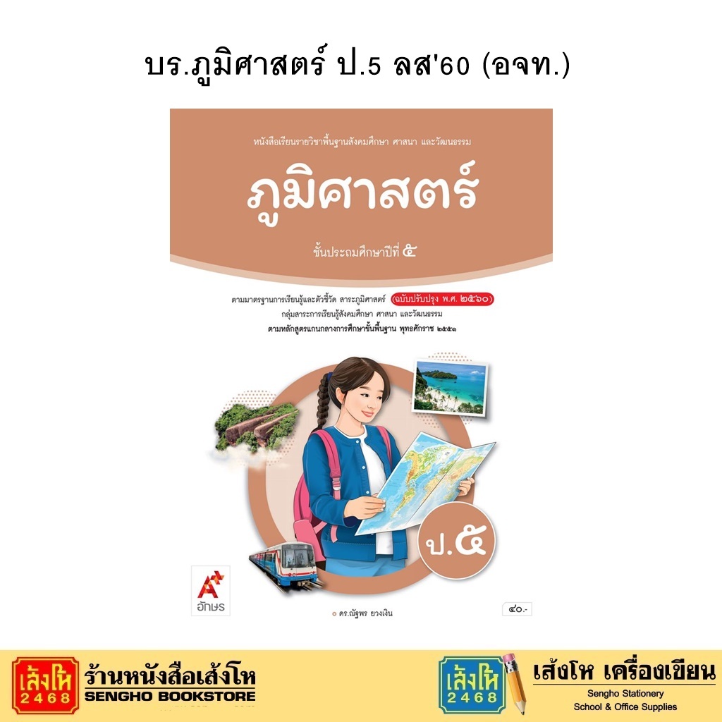 หนังสือเรียน บร.ภูมิศาสตร์ ป.5 ลส51 (อจท.) ปป.60