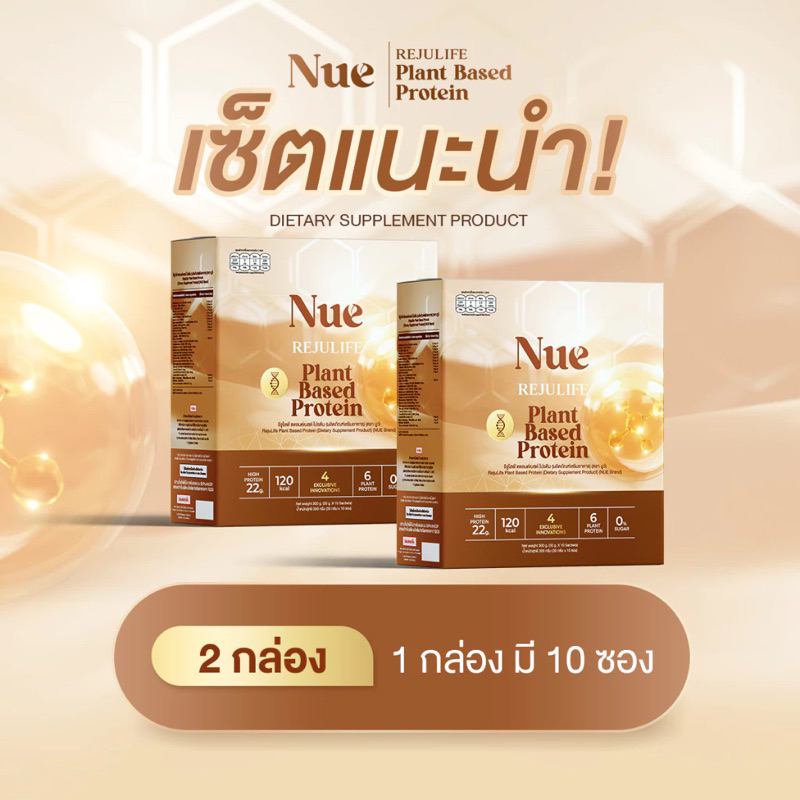 Nue  plant base Protein จำนวน 2 กล่อง