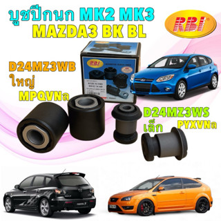 TKD บูชปีกนก RBI MAZDA3 BK BL ปี 03-13 FORD FOCUS MK2 MK3 ปี…