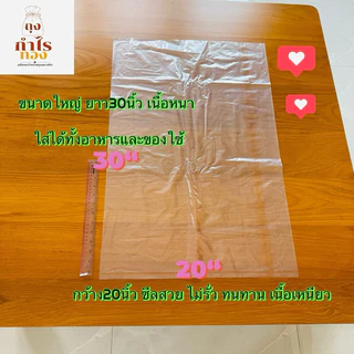ถุง PE 20x30 นิ้ว หนา 0.08 มม.(30ใบ/kg) ถุงพลาสติกใส เหนียว ไม่ขาดง่าย จากโรงงาน