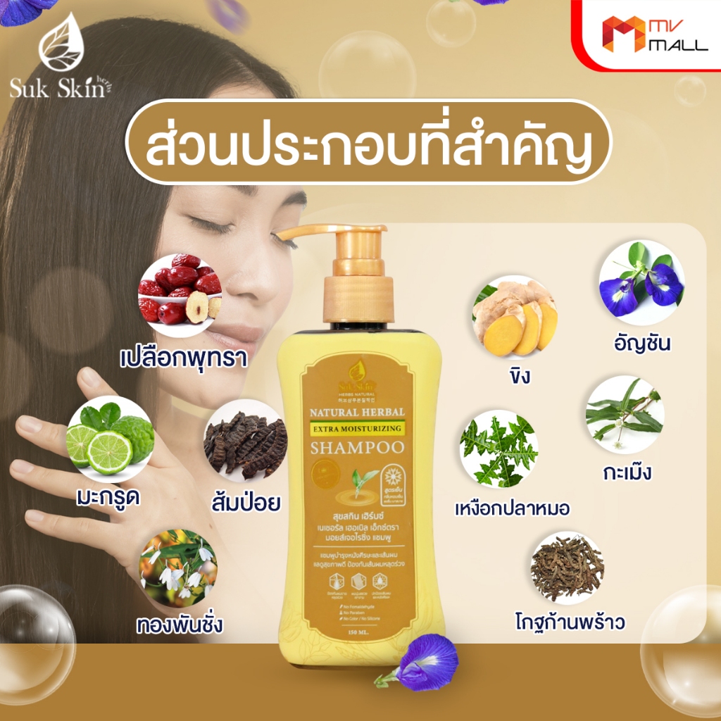 [พร้อมส่ง] Suk Skin Shampoo แชมพูสมุนไพรสุขสกิน แชมพูบำรุงเส้นผมและหนังศีรษะ ขนาด 150ml. 8 ขวด - รูปที่ 3