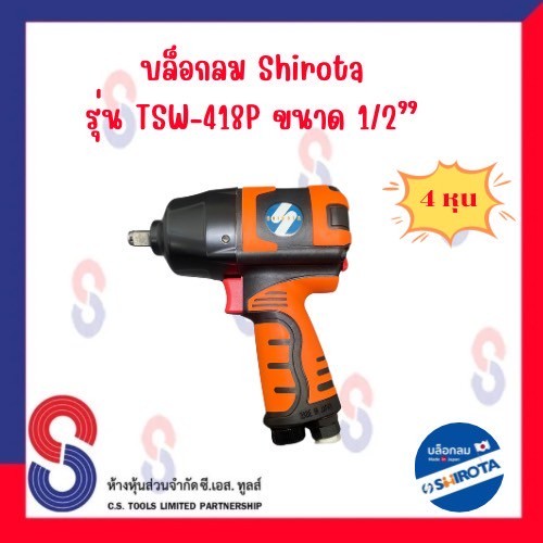 บล็อกลม Shirota รุ่น TSW-418P ขนาด 4 หุน 1/2” ระบบ Twin Hammer ค้อนคู่ บล็อคลม บล็อก
