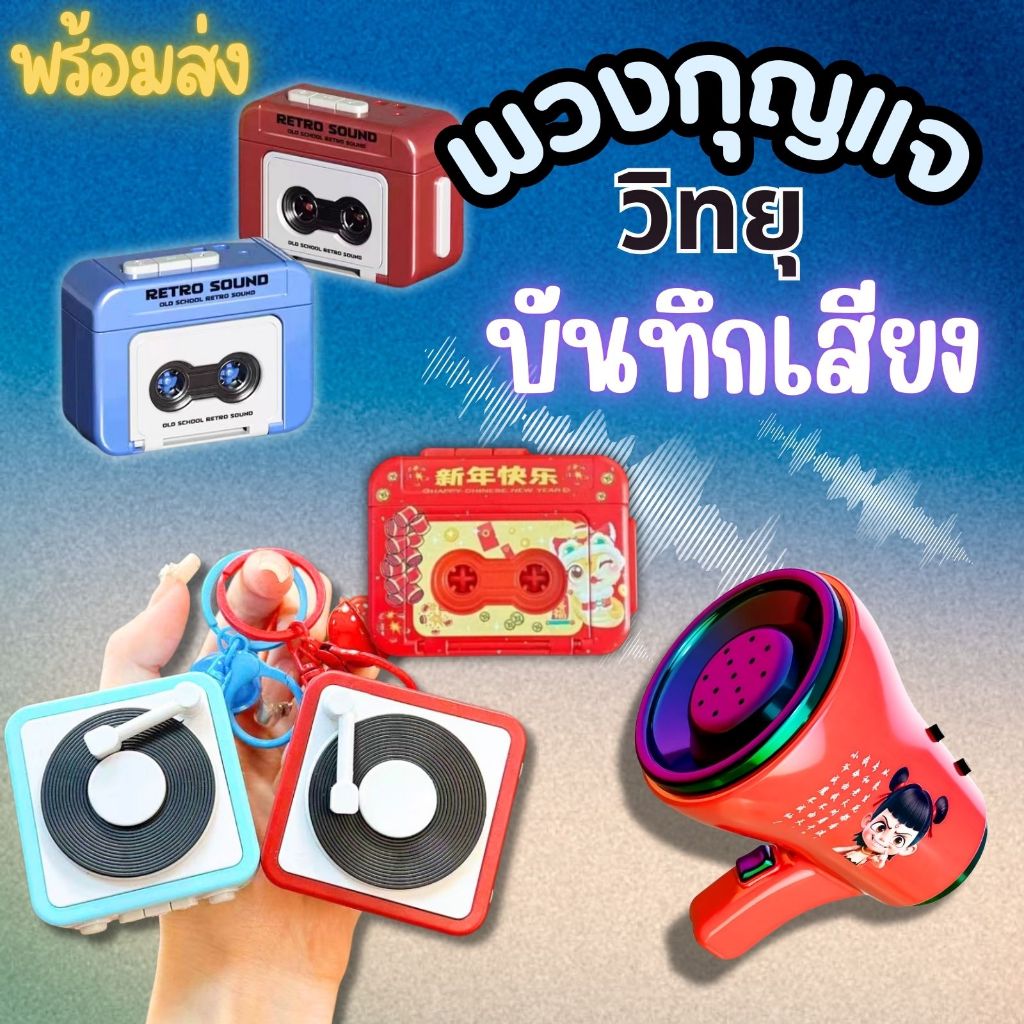 พร้อมส่ง พวงกุญแจ Key Chain มีเพลง สามารถบันทึกเสียงได้ พวงกุญแจน่ารักวินเทจ เหมาะกันการเป็นของสะสม