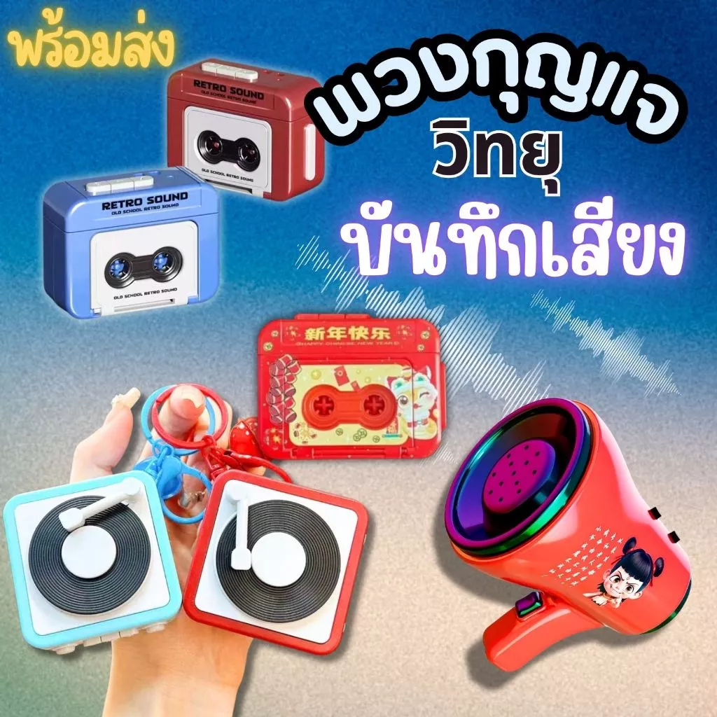 พร้อมส่ง พวงกุญแจ Key Chain มีเพลง สามารถบันทึกเสียงได้ พวงกุญแจน่ารักวินเทจ เหมาะกันการเป็นของสะสม