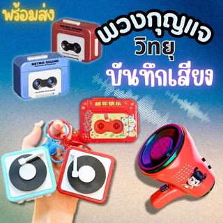 พร้อมส่ง พวงกุญแจ Key Chain มีเพลง สามารถบันทึกเสียงได้ พวงกุญแจน่ารักวินเทจ เหมาะกันการเป็นของสะสม