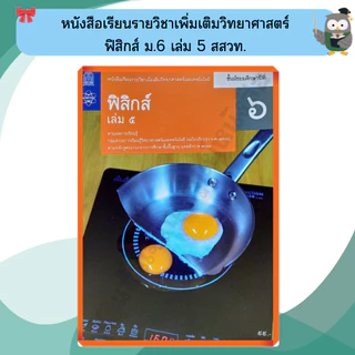 หนังสือเรียนรายวิชาเพิ่มเติม ฟิสิกส์ ม.4-ม.6 #สสวท#องค์การค้า