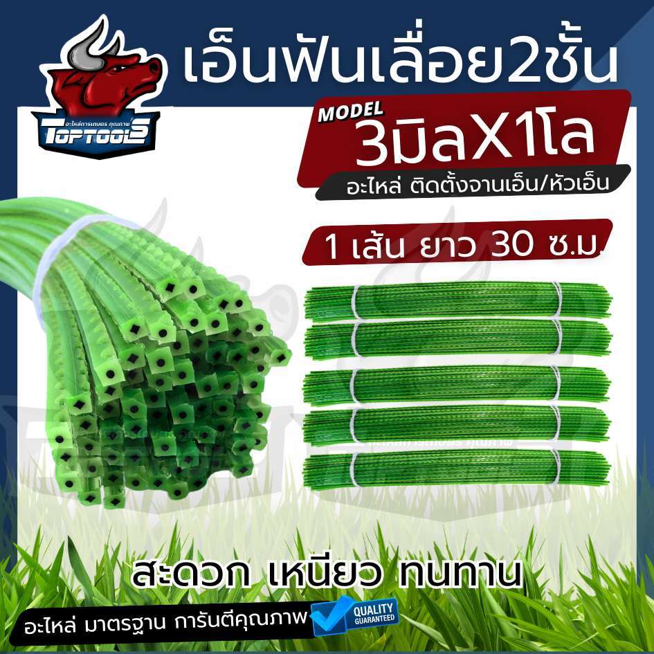 เอ็นตัดหญ้า(ฟันฉลาม) ขนาด 3.0 มิล 1 โล ฟันเลื่อย 2 ชั้น ( 1 เส้น ยาว 30 ซ.ม.)  ติดตั้ง จานเอ็น กระปุกเอ็น เครื่องตัดหญ้า