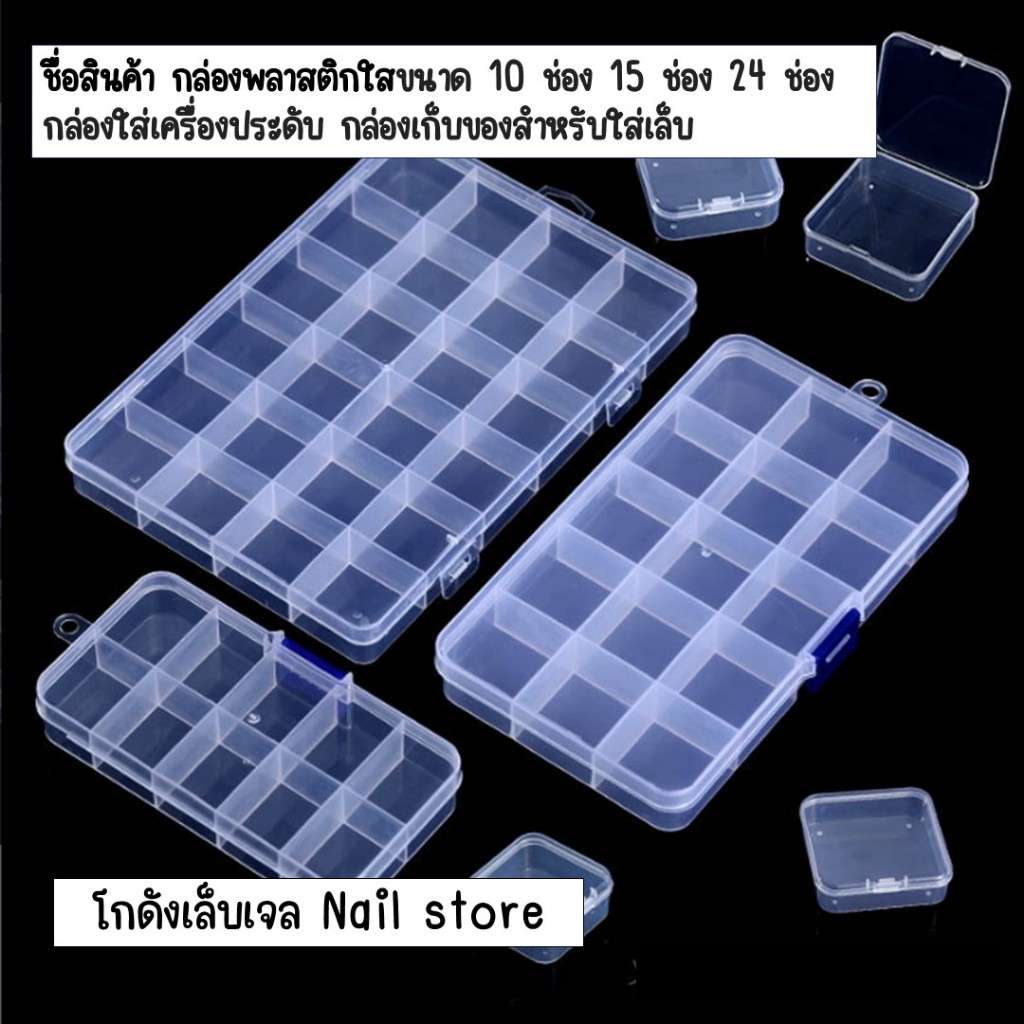 B06-09กล่องพลาสติกใสขนาด 10 ช่อง 15 ช่อง 24 ช่อง กล่องใส่เครื่องประดับ กล่องเก็บของสำหรับใส่เล็บ
