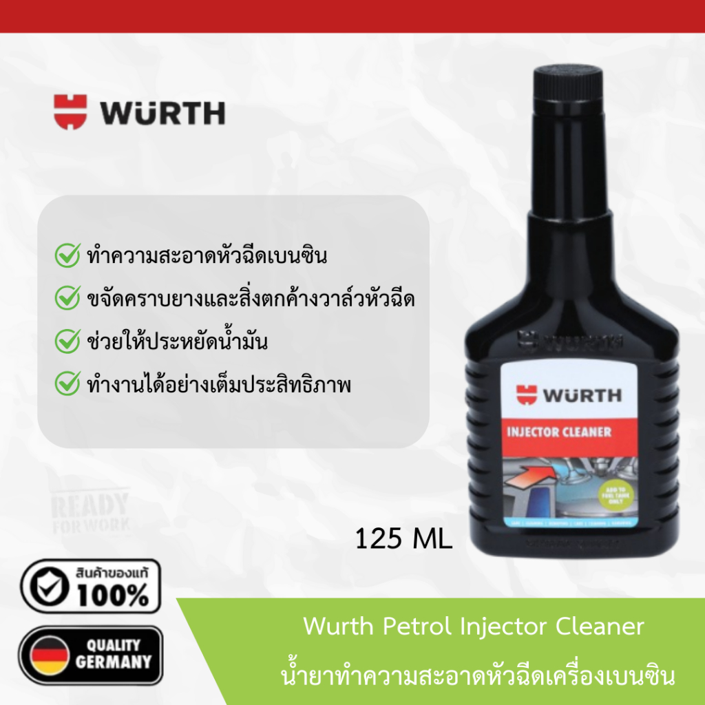 Wurth Petrol Injector Cleaner🔰น้ำยาทำความสะอาดหัวฉีดเครื่องเบนซิน 125 มล.
